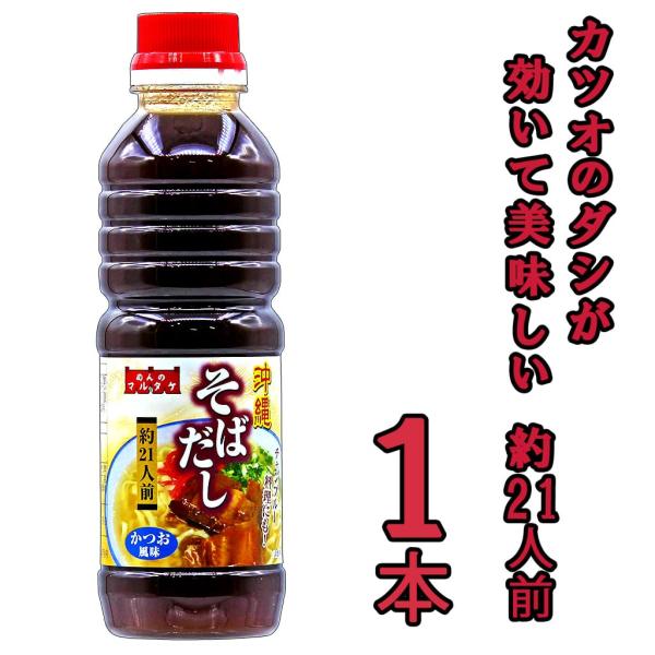 そばだし かつお風味 360ml お徳用 年越しそば ちゃんぷるーの味付け