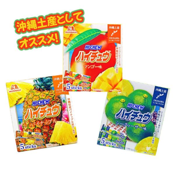 沖縄シークヮーサー・マンゴー・パイナップル果汁を使用した濃厚な甘みとさわやかな香り！(公式サイト引用)。コロナにより旅行もできないこのご時世、当店はお客様の為に沖縄限定ハイチュウをお届けします。是非、沖縄の果実のハイチュウを一度ご賞味あれ。...