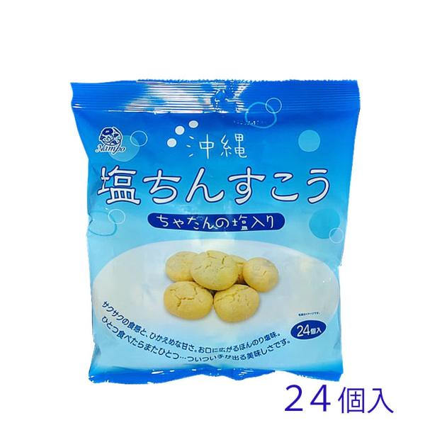 沖縄土産の定番となった「塩ちんすこう」沖縄本島北谷町の塩が配合され、サクサクほんのり塩味が美味しいオススメ商品です。個包装になっており持ち運びもしやすいです名　　　称：燒菓子原材料名：小麦粉(国内製造)、砂糖、食用動物油脂、シ ョートニング...
