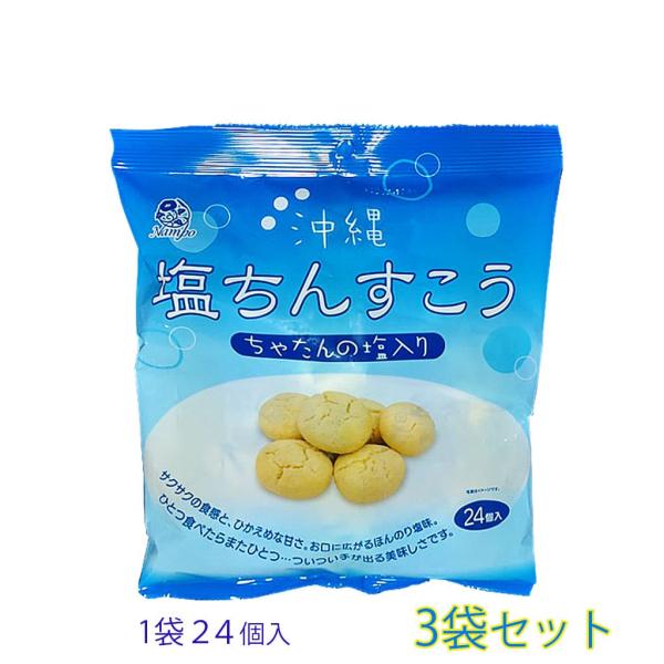 沖縄土産の定番となった「塩ちんすこう」沖縄本島北谷町の塩が配合され、サクサクほんのり塩味が美味しい商品です。個包装になっておりオススメです。名　　　称：燒菓子原材料名：小麦粉(国内製造)、砂糖、食用動物油脂、シ ョートニング、 食塩 (沖縄...