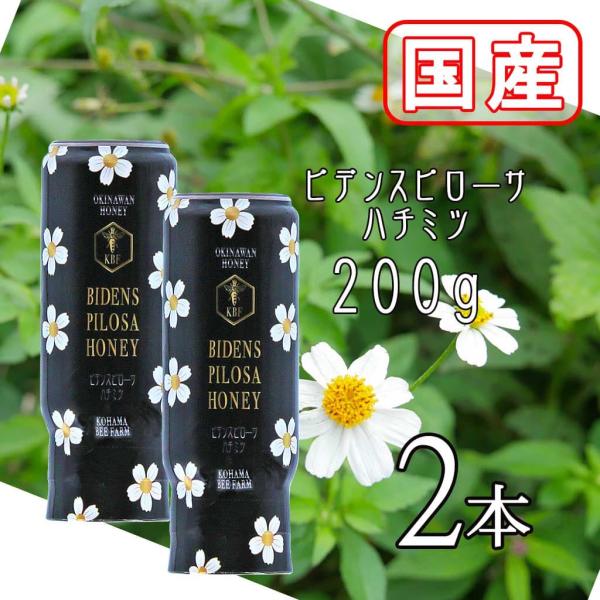 コハマのハチミツ 小浜養蜂場 国産 ビデンスピローサ ハチミツ 200g 2本セット