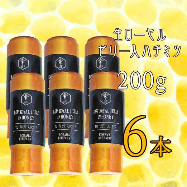 コハマのハチミツ 小浜養蜂場 生ローヤルゼリー入ハチミツ 200g 6本セット
