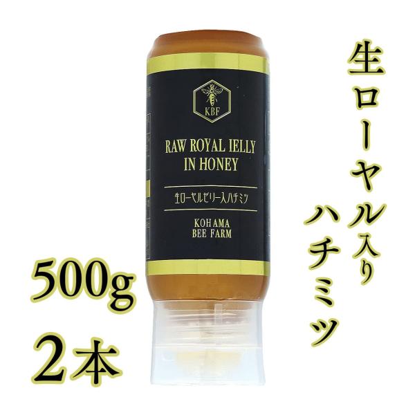 コハマのハチミツ 小浜養蜂場 生ローヤルゼリー入ハチミツ 500g 2本セット