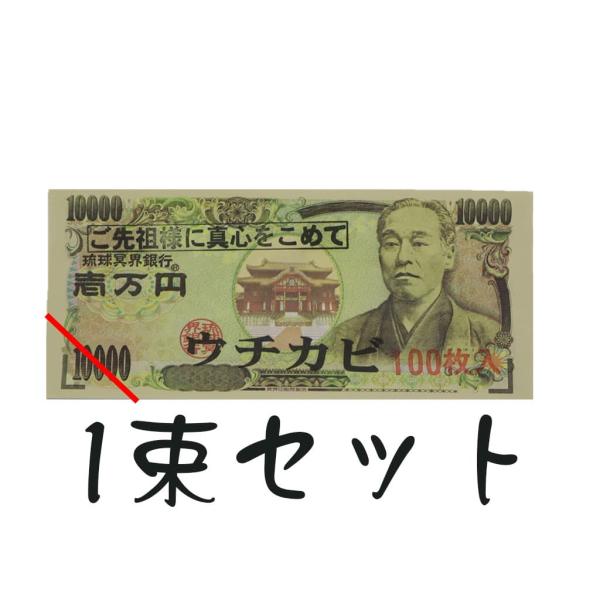 これ、現金じゃないです。ウチカビです。あの世のお金です。ウチカビ（冥銭：めいせん）とは、副葬品のひとつです。金銭を模した物で、多いのは黄色い紙に銭形を押したものですが、この商品は1万円札そっくりに作られています。このウチカビ使ったら、ご先祖...