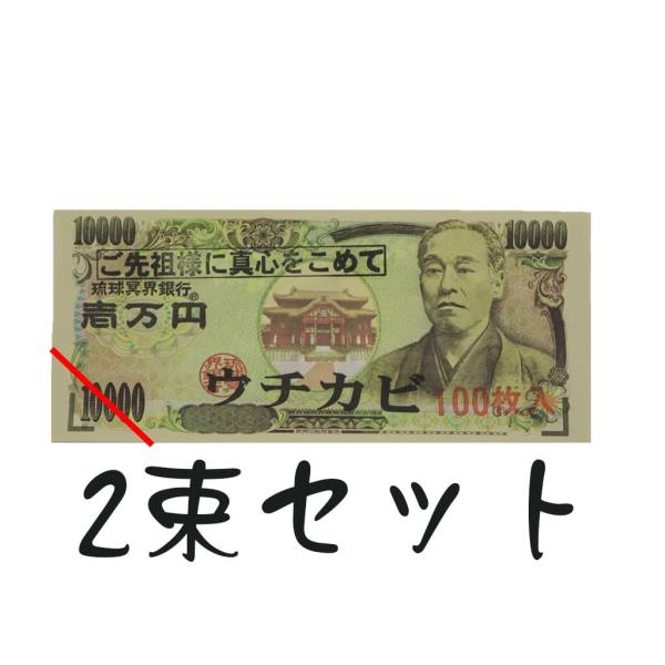 これ、現金じゃないです。ウチカビです。あの世のお金です。ウチカビ（冥銭：めいせん）とは、副葬品のひとつです。金銭を模した物で、多いのは黄色い紙に銭形を押したものですが、この商品は1万円札そっくりに作られています。このウチカビ使ったら、ご先祖...