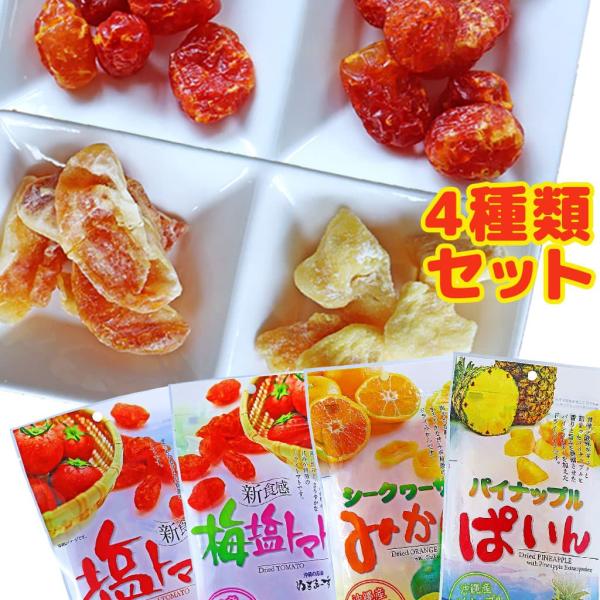 塩トマト 梅塩トマト ぬちまーす使用 ドライトマト みかん ドライみかん ぱいん ドライパイン 4種類セット