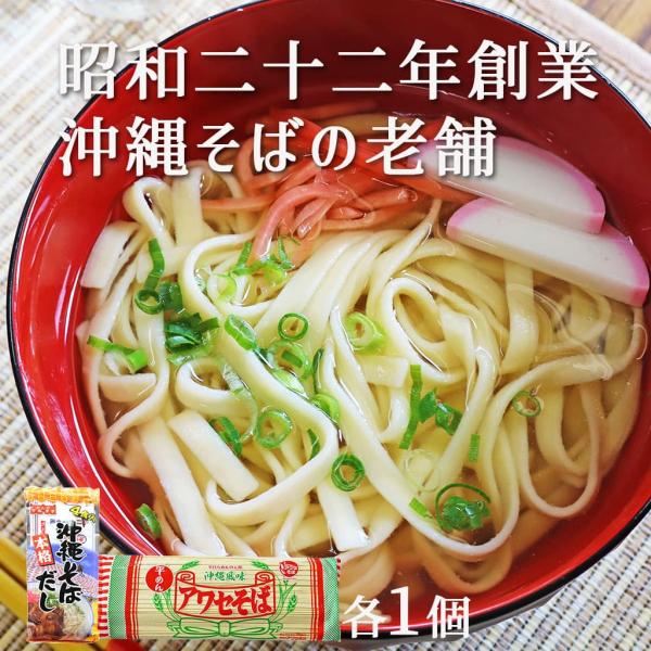 アワセそばの平めんと沖縄そばだしのセットになっています。アワセそばは、沖縄で老舗の沖縄そばです。めんひとすじ70余年の歳月がめんにうまさを引き立てています。そばだしとのセットなので、お手軽に本格沖縄そばがご自宅で召し上がれます。沖縄そばのほ...