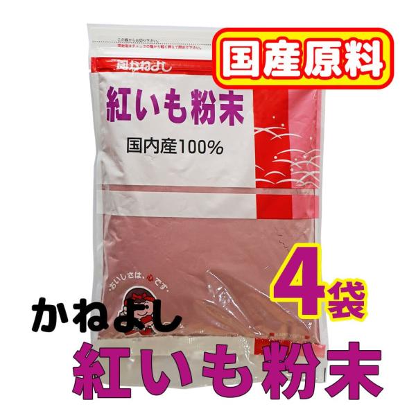 紅芋粉末は、その鮮やかな色と豊かな風味を生かして、様々な料理やお菓子作りに活用できます。国内産100%なので、安心してお使い出来ます。名　　称：乾燥さつまいも粉末原材料名：さつまいも(アヤムラサキ)(国産)内 容 量：200g×4賞味期限：...