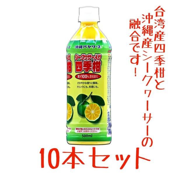 シークワーサー シークワーサー四季柑入り シークヮーサー 500ml 10本セット : Compass