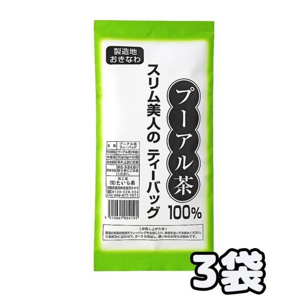 プーアル茶100% 3g×10袋 3個セット ティーバッグ 健康茶