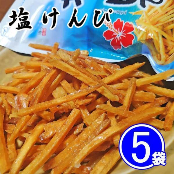 当店人気商品の1つです。塩けんびは、さつまいもをスティック状にカットして植物油でカラッと揚げ、砂糖と沖縄の海水塩を程よく浸透させた芋菓子です。さつまいもの甘みと塩の旨味が絶妙な味わいになっています。お茶のお供にオススメです。10袋セットはこ...