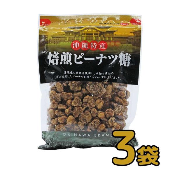黒糖の甘さも楽しみながら香ばしいピーナッツも一緒に楽しめます。沖縄産の黒糖を使用し、水飴と煮詰め遠赤外線焙煎したピーナツを練り合わせ仕上げました。甘すぎず程よく仕上がった味はついつい口に運んでしまうほど。そんな焙煎ピーナッツ糖を５袋でお得な...