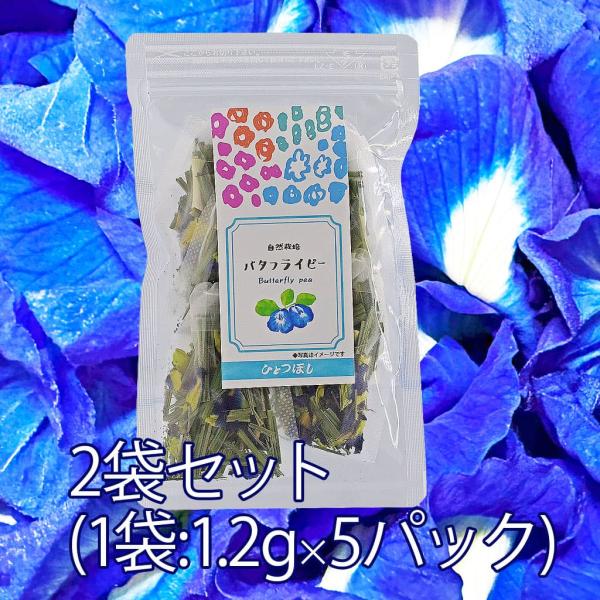 バタフライピーティー レモングラス入り(1.2g×5パック)2袋セット ティーバッグ ハーブティー 映え 青色 紫色 鮮やか 花びら使用 ポリフェノール