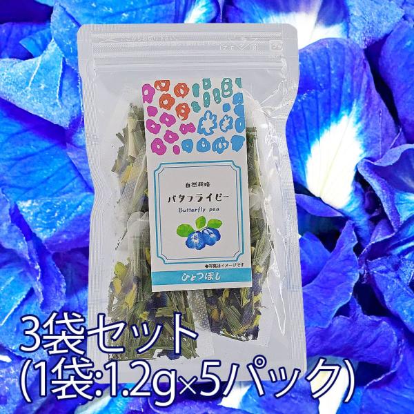 バタフライピーティー レモングラス入り(1.2g×5パック)3袋セット ティーバッグ ハーブティー 映え 青色 紫色 鮮やか 花びら使用 ポリフェノール