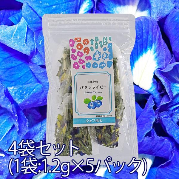バタフライピーティー レモングラス入り(1.2g×5パック)4袋セット ティーバッグ ハーブティー 映え 青色 紫色 鮮やか 花びら使用 ポリフェノール