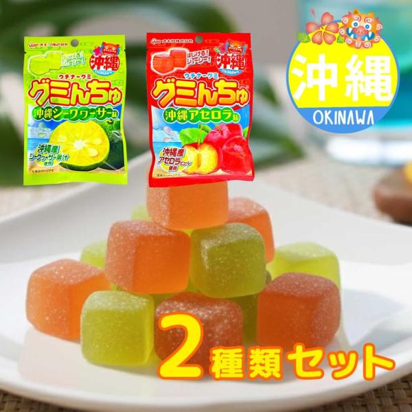 沖縄産シークワーサー果汁を使用したはじけるグミとアセロラグミのセット商品です！名称：グミキャンディ(シークワーサー味)原材料名：水あめ（国内製造）砂糖、ゼラチン、シークワーサー果汁(沖縄県製造)粉末オブラート/ソルビトール、酸味料、香料、光...