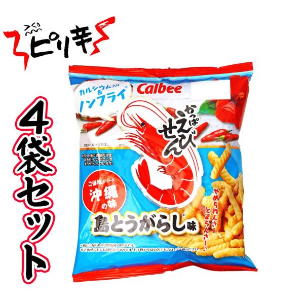 かっぱえびせん 沖縄シリーズ 島とうがらし味 ピリ辛 沖縄の味 4袋セット