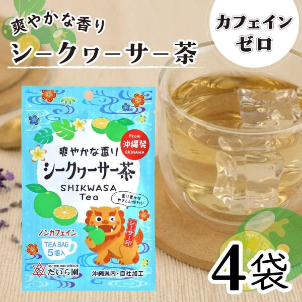 爽やかな香り シークヮー茶 10g(2g×5個)4袋セット