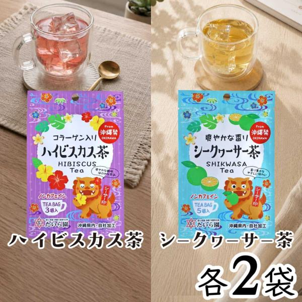 シークヮーサー茶 10g(2g×5個) ハイビスカス茶 6g(2g×3個) 各２袋セット