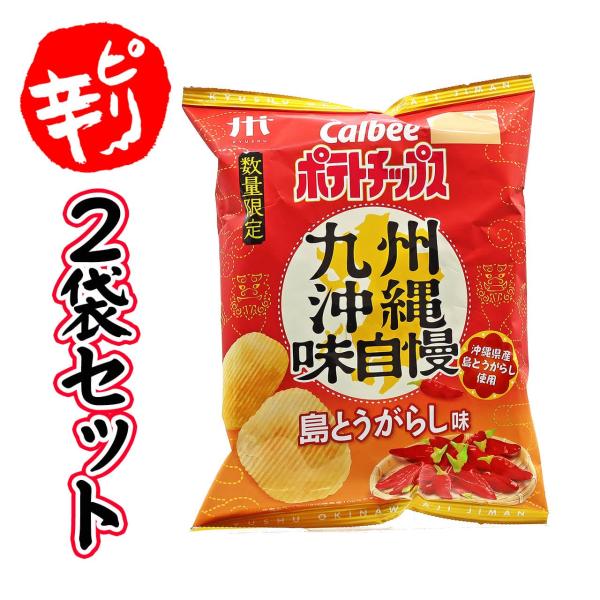 ポテトチップス 九州沖縄味自慢 島とうがらし味 ピリ辛 2袋