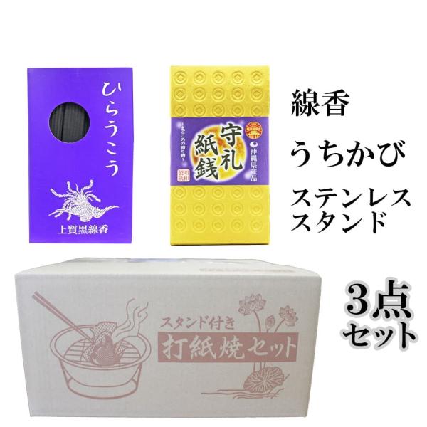 葬具セット 線香  うちかび うちかび用ボウル ひらうこう 黒線香 沖縄線香 うちかび札