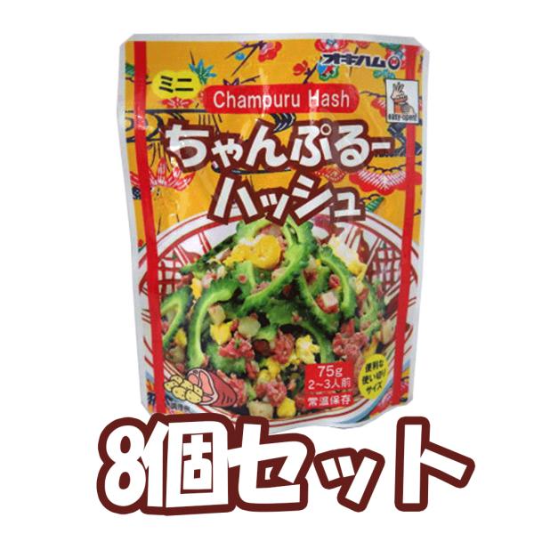 コンビーフハッシュ オキハム ミニ ちゃんぷるーハッシュ 8個セット