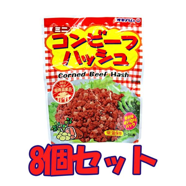 コンビーフハッシュ オキハム ミニコンビーフハッシュ 8個セット