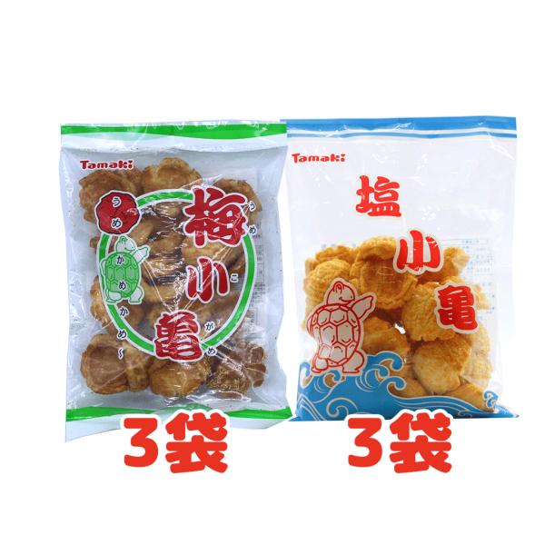 玉木製菓 塩小亀 梅小亀 亀の甲せんべい 亀せんべい 各3袋 計6袋セット