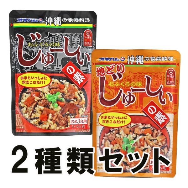 炊き込みご飯の素 沖縄風 じゅーしぃの素 地どり 2種類セット
