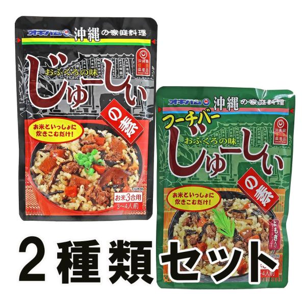 炊き込みご飯の素 沖縄風 じゅーしぃの素 フーチバー 2種類セット