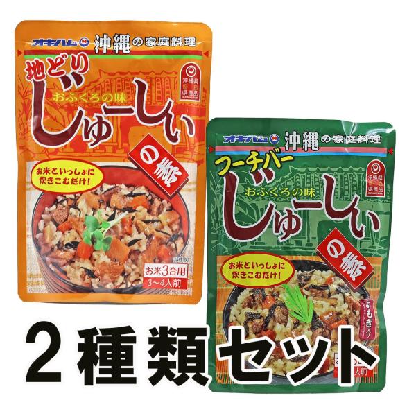 炊き込みご飯の素 沖縄風 地どり フーチバー じゅーしぃの素 2種類セット