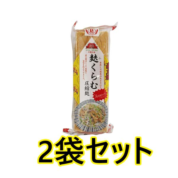 麸くらむ 圧縮麩 沖縄食材 (3枚入り) ２袋セット