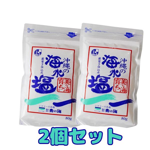沖縄の海水塩 ちゅら海 80g 2個セット