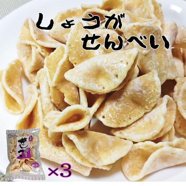 しょうがせんべい 玉木製菓 105g 3袋セット