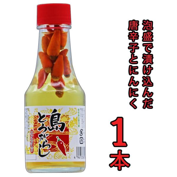 島とうがらし ニンニク入り 150g 泡盛に漬け込んだ 年越しそば
