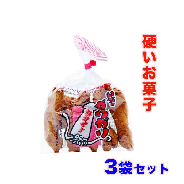 硬いお菓子 いちゃ がりがり カタイ！ (小) 70g 3袋セット