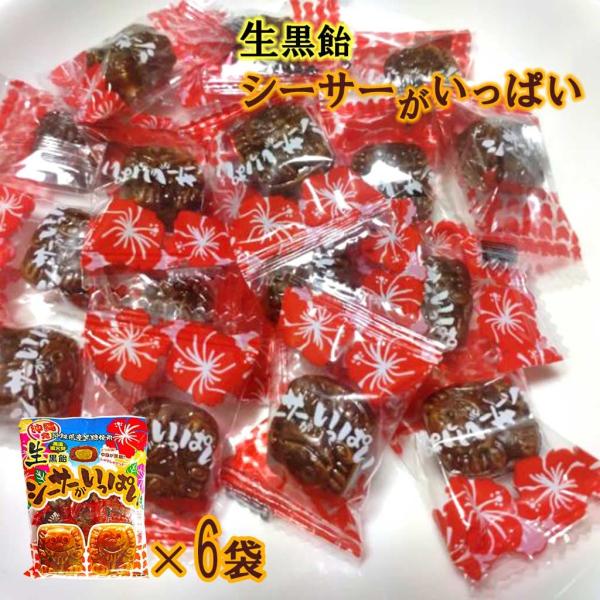 飴玉 シーサーがいっぱい生黒飴 100g 6袋セット