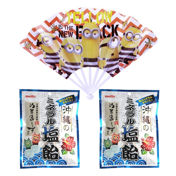 扇子 熱中症対策 ミニオンズ YELLOW IS THE NEW BLACK 沖縄のミネラル塩飴 2個