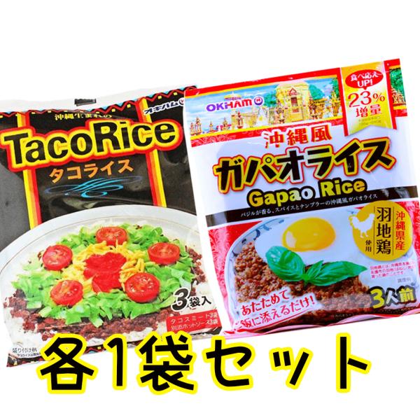 オキハム タコライス タコスの素 沖縄風ガパオライス ガパオライスの素 羽地鶏 2種類セット