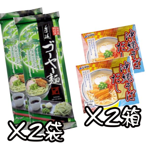 沖縄名産のゴーヤを麺に練りこんだゴーヤー麺と沖縄そばだしをセットにしました。ゴーヤの緑を活かした麺は味わい深く、沖縄そばのだしとマッチします。温かい麺で召し上がるのもいいですが、冷やし麺としても最適の商品です。麺通なら、一度は食べて欲しい商...
