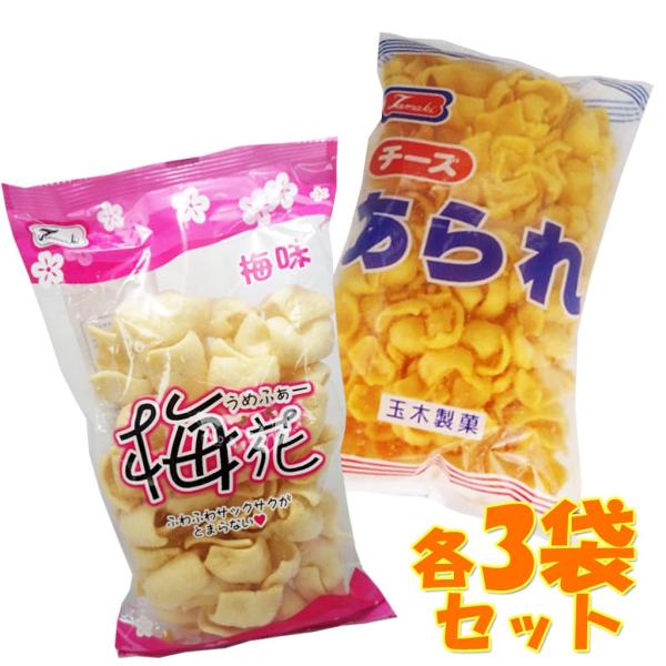 梅花66g チーズあられ 80g 玉木製菓 各3袋セット