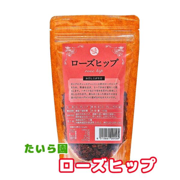 ローズヒップ  たいら園  100g