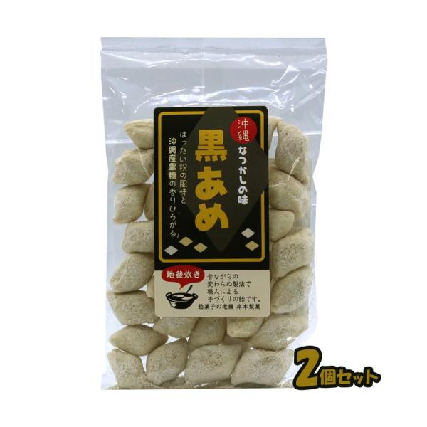 飴玉 地釜焚き 沖縄なつかしの味 黒あめ 100g 2個セット