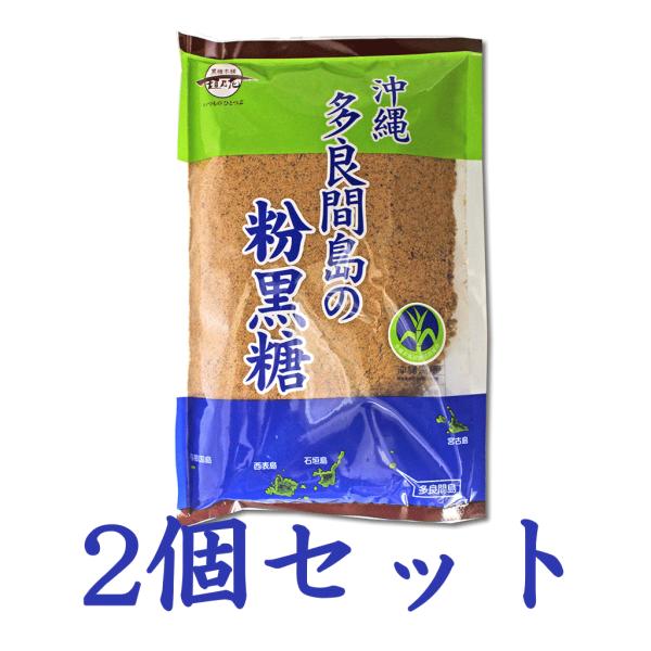 沖縄多良間島の粉黒糖 250g 2袋セット