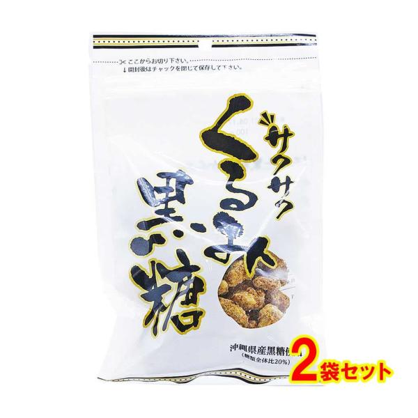 サクサクくるみ黒糖 手造り地釜焼き 90g 2個セット