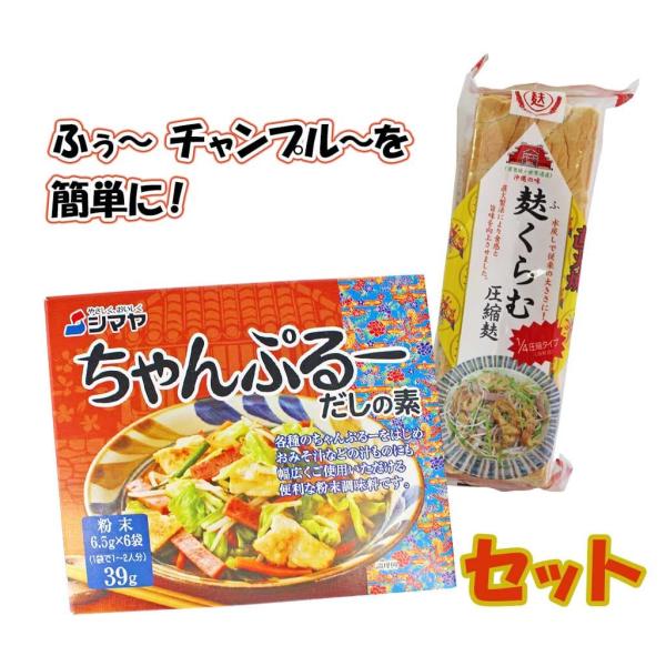 麸くらむ 沖縄食材 (3枚入り)×1 チャンプルーだしの素(粉末)×1 計2個セット