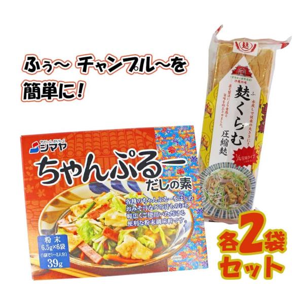 麸くらむ 沖縄食材 (3枚入り)×2 チャンプルーだしの素(粉末)×2 計4個セット