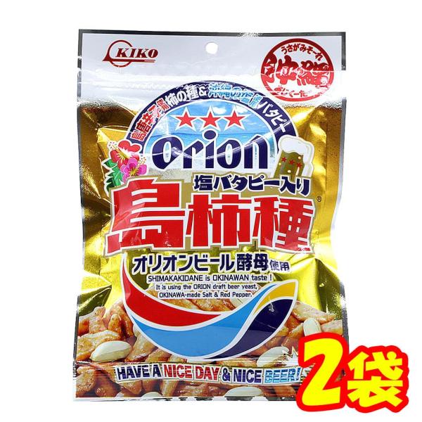 島柿種 塩バター入り オリオン 50g 2袋セット