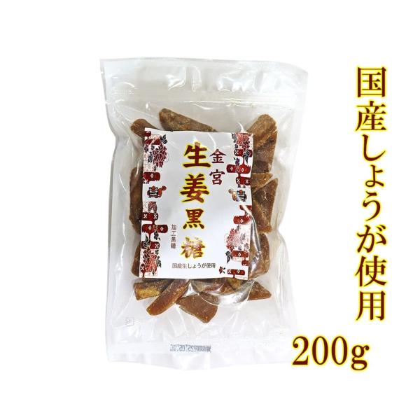 国産生姜使用 しょうが黒糖 200g