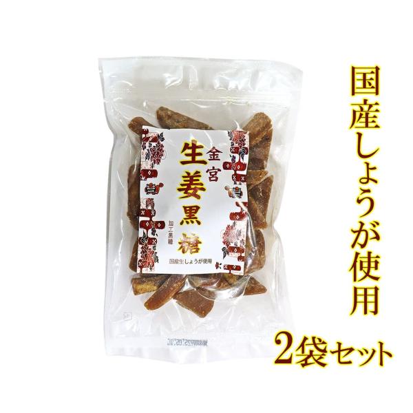 国産生姜使用 しょうが黒糖 200g 2袋セット